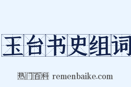 玉台书史组词是什么意思的图片